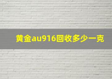 黄金au916回收多少一克