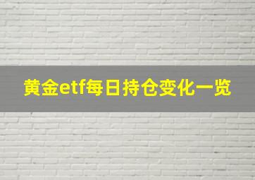 黄金etf每日持仓变化一览