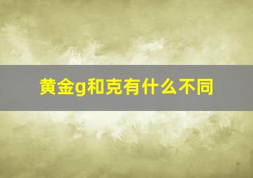 黄金g和克有什么不同