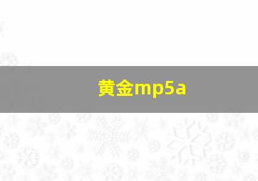 黄金mp5a