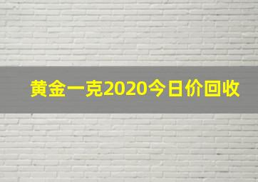 黄金一克2020今日价回收