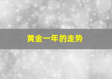 黄金一年的走势