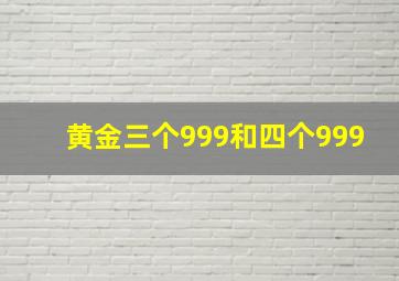 黄金三个999和四个999