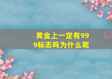 黄金上一定有999标志吗为什么呢