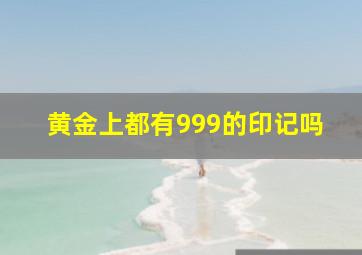 黄金上都有999的印记吗