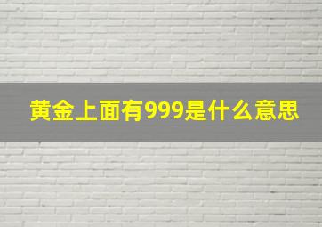 黄金上面有999是什么意思