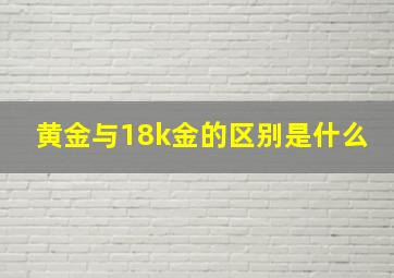 黄金与18k金的区别是什么