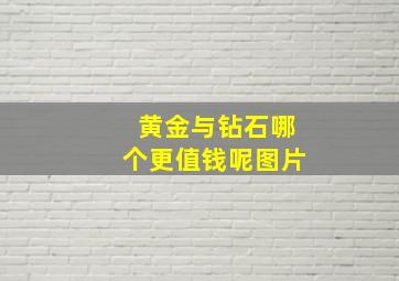 黄金与钻石哪个更值钱呢图片