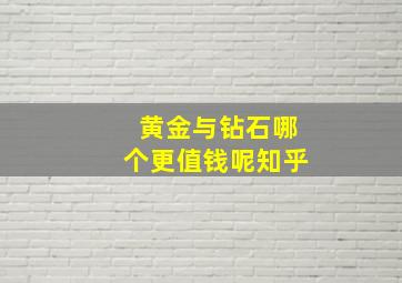 黄金与钻石哪个更值钱呢知乎