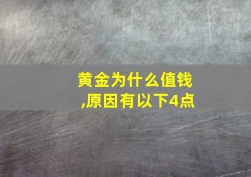 黄金为什么值钱,原因有以下4点