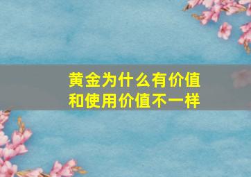 黄金为什么有价值和使用价值不一样