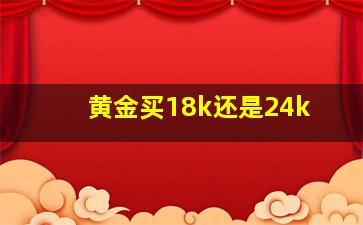 黄金买18k还是24k