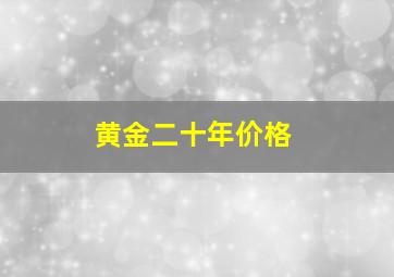 黄金二十年价格