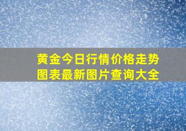 黄金今日行情价格走势图表最新图片查询大全