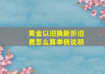 黄金以旧换新折旧费怎么算举例说明