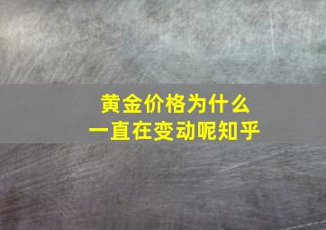 黄金价格为什么一直在变动呢知乎