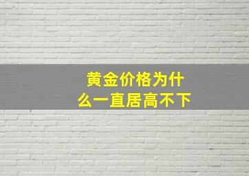 黄金价格为什么一直居高不下