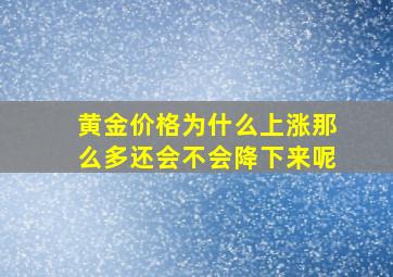 黄金价格为什么上涨那么多还会不会降下来呢