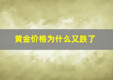 黄金价格为什么又跌了