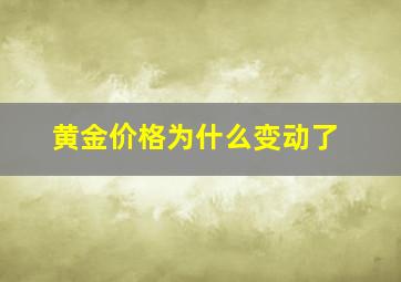 黄金价格为什么变动了