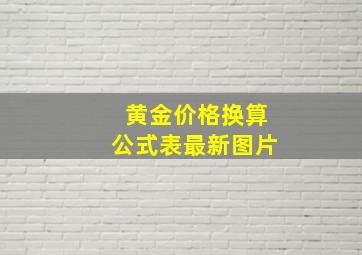 黄金价格换算公式表最新图片