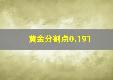 黄金分割点0.191