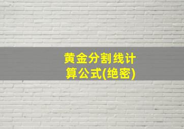 黄金分割线计算公式(绝密)