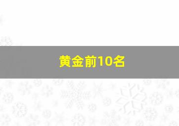 黄金前10名