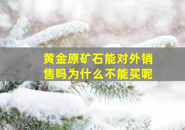 黄金原矿石能对外销售吗为什么不能买呢