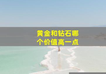 黄金和钻石哪个价值高一点