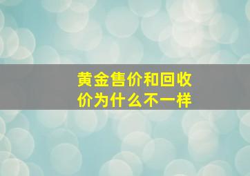 黄金售价和回收价为什么不一样