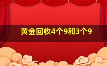 黄金回收4个9和3个9