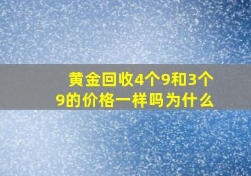 黄金回收4个9和3个9的价格一样吗为什么