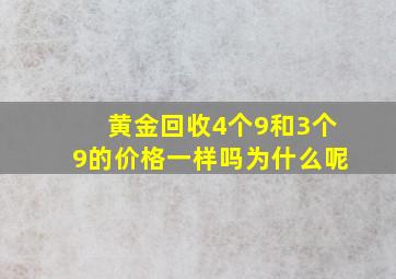 黄金回收4个9和3个9的价格一样吗为什么呢