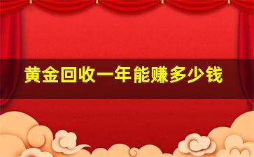 黄金回收一年能赚多少钱