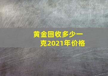 黄金回收多少一克2021年价格