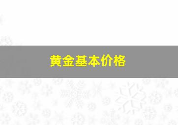 黄金基本价格