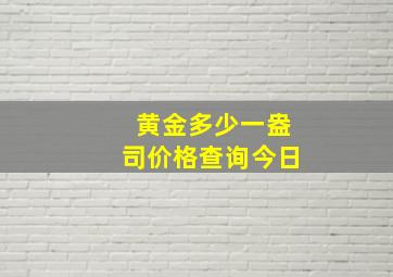 黄金多少一盎司价格查询今日