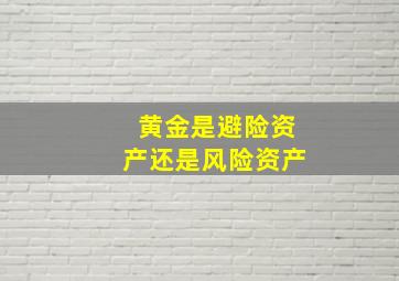 黄金是避险资产还是风险资产