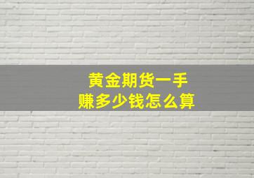 黄金期货一手赚多少钱怎么算