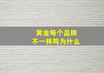 黄金每个品牌不一样吗为什么