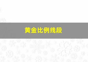 黄金比例线段