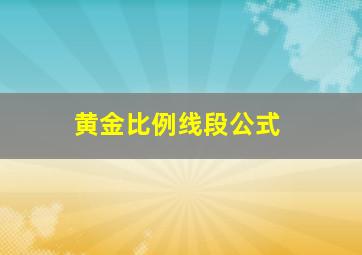 黄金比例线段公式