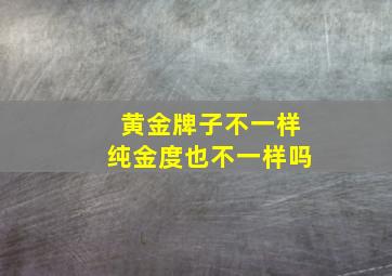 黄金牌子不一样纯金度也不一样吗