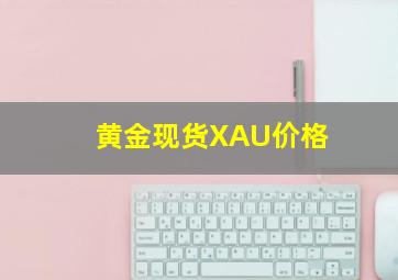 黄金现货XAU价格