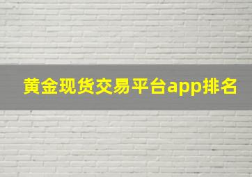 黄金现货交易平台app排名