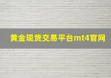 黄金现货交易平台mt4官网