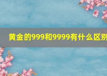 黄金的999和9999有什么区别