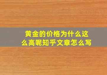 黄金的价格为什么这么高呢知乎文章怎么写