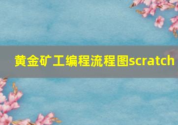 黄金矿工编程流程图scratch